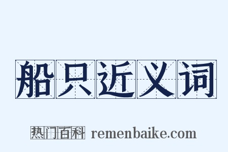 船只近义词是什么意思的图片